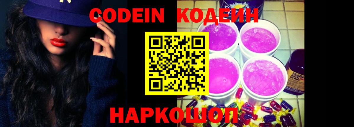 Codein напиток Lean (лин) Новый Уренгой
